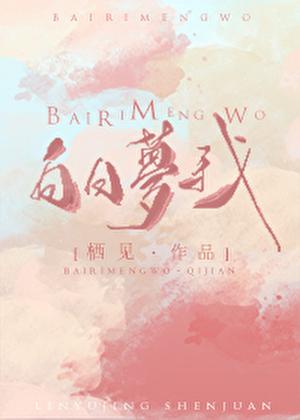 白日梦我为什么塌了