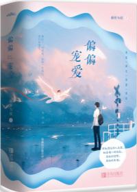 偏偏宠爱漫画免费