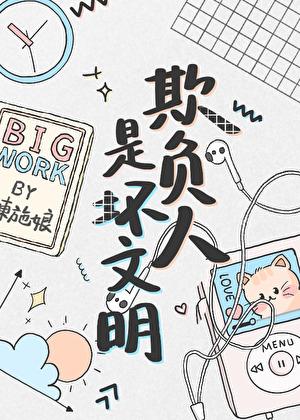 欺负人是坏文明免费阅读全文