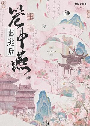 笼中燕出逃后免费完整版