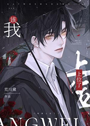 我该上位了by荒川黛没写完吗