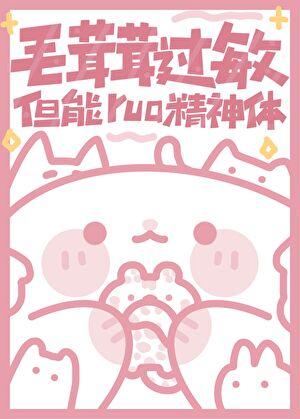 毛茸茸过敏但能rua精神体怎么形容