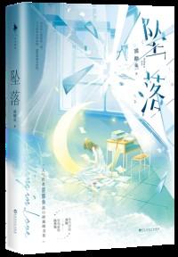 坠落甜醋鱼TXT百度免费