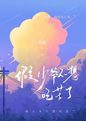 假少爷不想吃苦了by寒菽