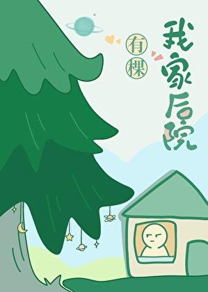 我家后院有棵树TXT