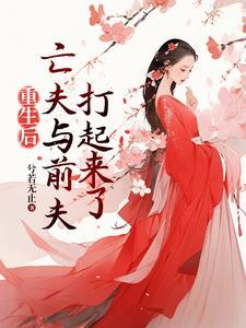 重生后前夫倒追我全文阅读