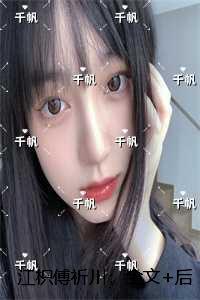 江暖傅琦全文免费阅读