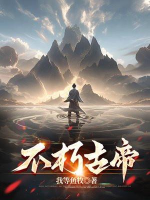 不朽古帝洛尘百度百科