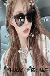 半生执念是什么意思