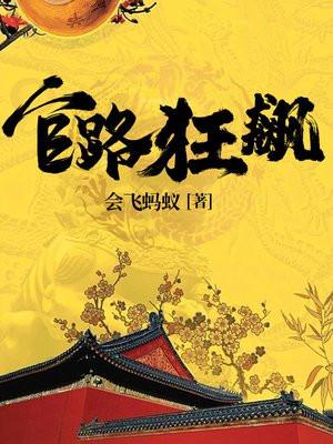 官路狂飙祁同伟赵倩倩结局