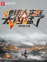 地球人实在太凶猛了漫画免费阅读