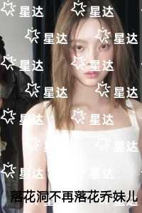 落花洞不再落花乔妹儿免费