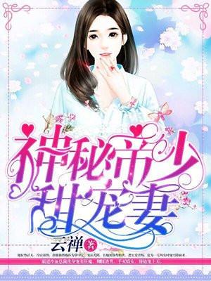 帝国总裁放肆宠秦暖阳