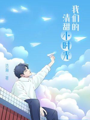 我们的清甜小时光免费阅读