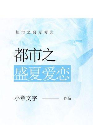 盛夏之恋笔趣阁