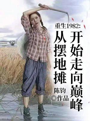 重生1982笔趣阁