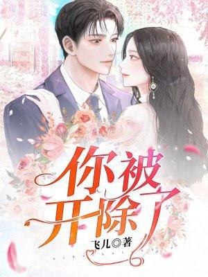 你被开除了用英语怎么说