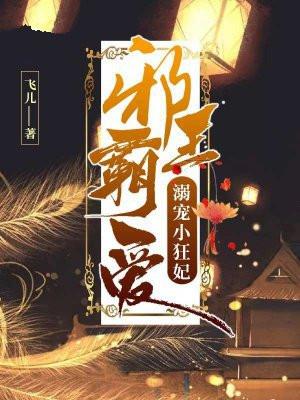 邪王霸爱溺宠小狂妃