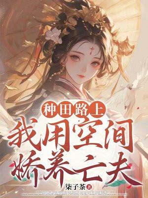 空间在手种田我有