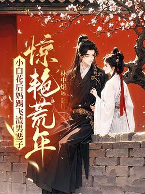 小白花女主名字