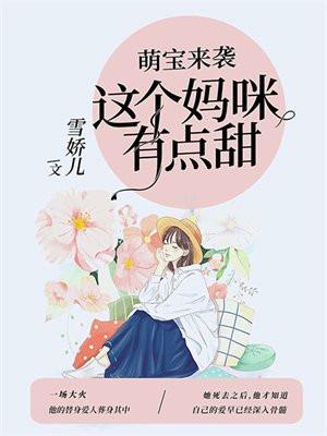 萌宝来袭这个妈咪有点甜免费阅读