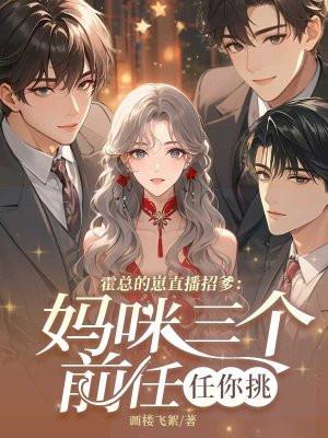 霍总的小奶包超级甜