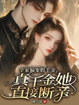 全家娇宠女主的古言文