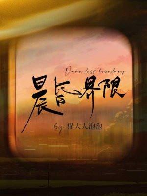 晨昏界限免费全文