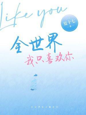 全世界我只喜欢你红九