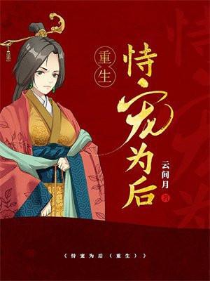 恃宠为后(重生)妩梵