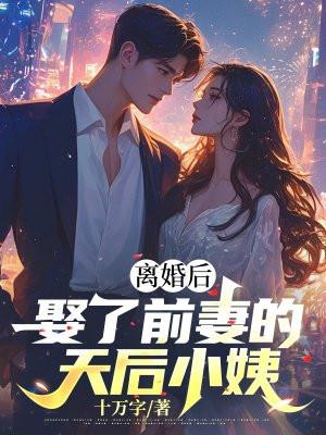 娶了前妻的天后小姨 十万字