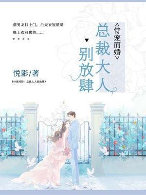 已完结总裁大人放肆宠言止