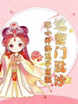 这个宗门全靠我