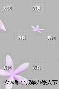 看到女朋友和叔叔