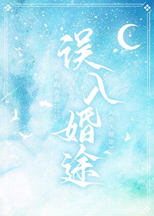 误入婚途江彬唐知颂免费阅读