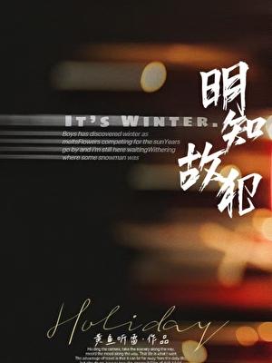 明知故犯的反义词