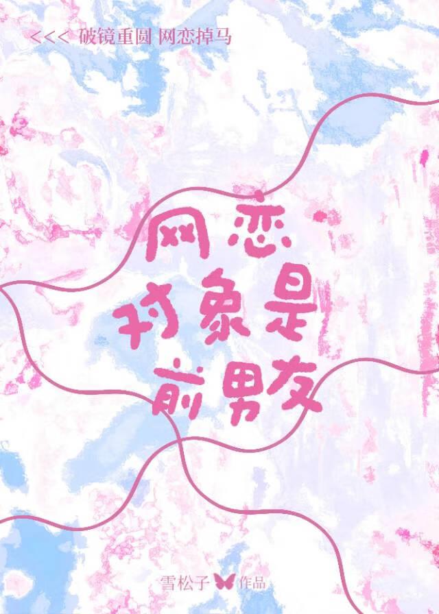 网恋对象是前男友兄弟1v1