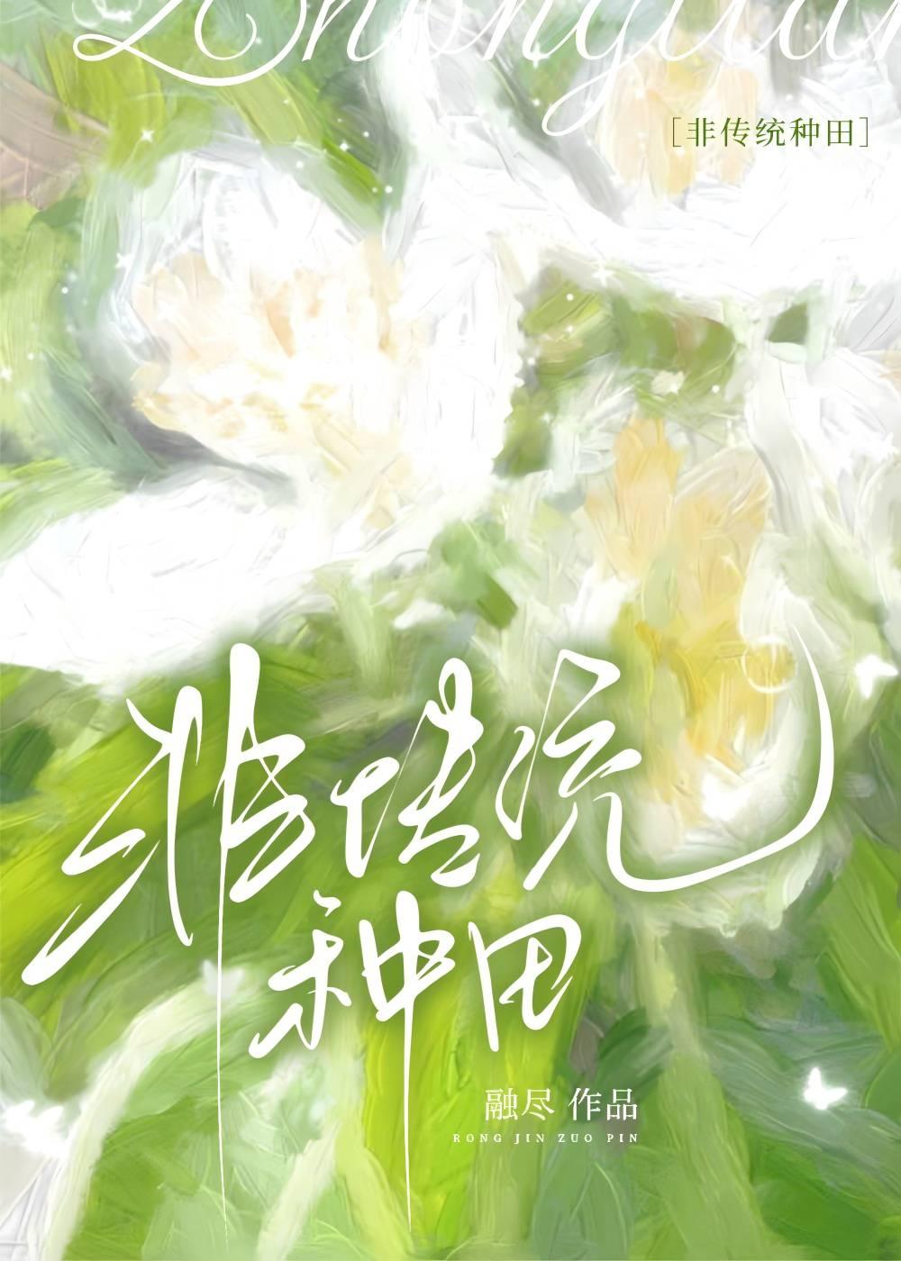 非传统种田融尽