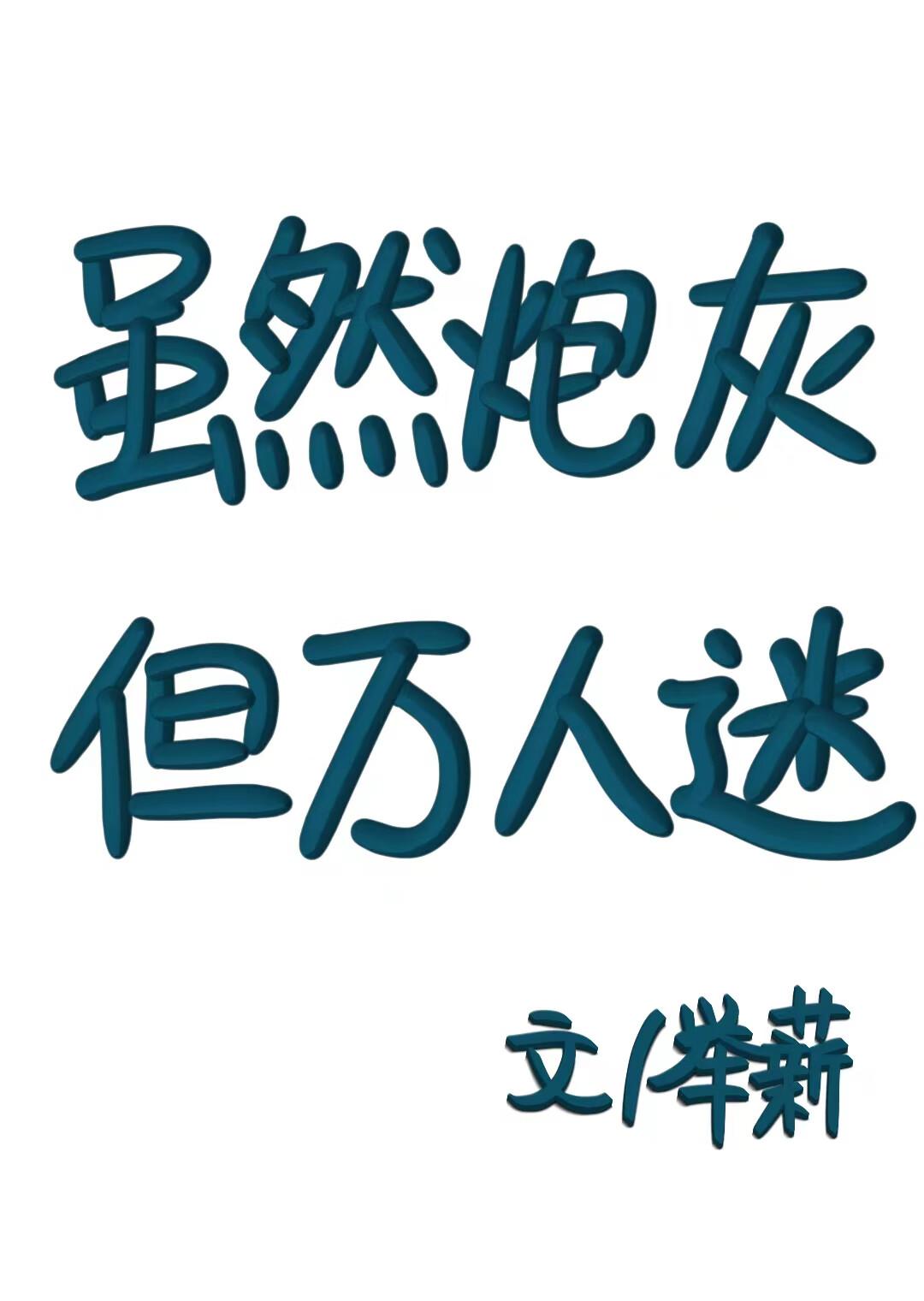 万人迷文中的炮灰沉迷于事业