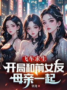 飞车求生开局和前女友母亲一起周奇天