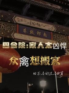 四合院家人太凶悍众禽想搬家列表 作者回不去的过去