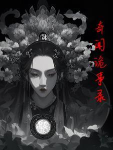 奇闻诡事录 秋三九