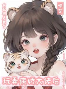 病娇大佬拿了女主剧本糖丸丸