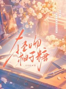 轻吻柚子糖全文免费阅读