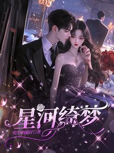 星河绮梦拥你入怀短视频
