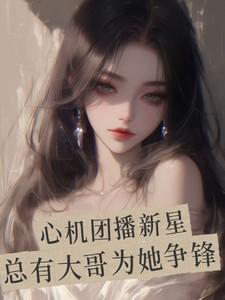 心机老师旗下都有哪些主播