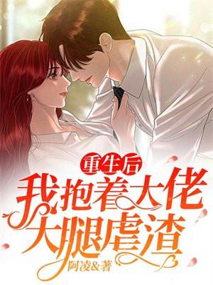 重生后我被大佬抱了个满怀