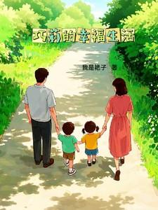 巧莉的幸福人生在线观看