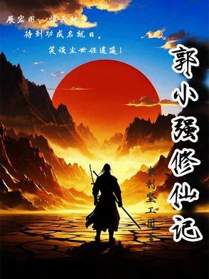 郭小强修仙记百度百科