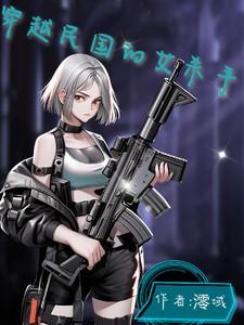 女杀手穿越民国的